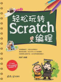 《轻松玩转Scratch编程》-刘凤飞