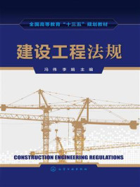 《建设工程法规》-冯伟