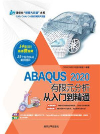 《ABAQUS 2020有限元分析从入门到精通》-CAD.CAM.CAE技术联盟