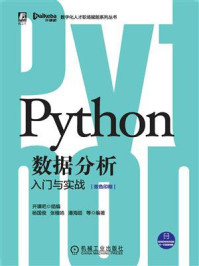 《Python数据分析入门与实战》-开课吧