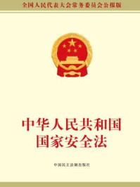 《中华人民共和国国家安全法》-全国人大常委会办公厅