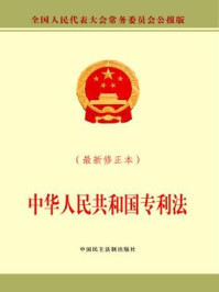 《中华人民共和国专利法》-全国人大常委会办公厅