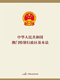 《中华人民共和国澳门特别行政区基本法》-全国人大常委会办公厅