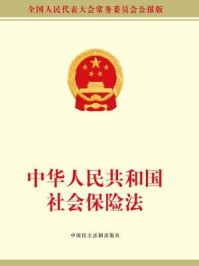 《中华人民共和国社会保险法》-全国人大常委会办公厅