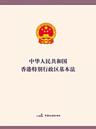 《中华人民共和国香港特别行政区基本法》-全国人大常委会办公厅