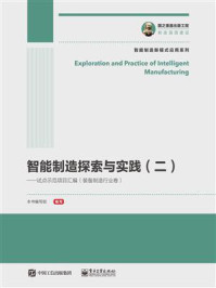 《智能制造探索与实践（二）：试点示范项目汇编（装备制造行业卷）》-本书编写组