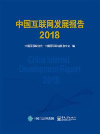 《中国互联网发展报告2018》-中国互联网协会