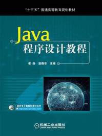 《Java程序设计教程》-崔淼