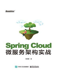 《Spring Cloud微服务架构实战》-陈韶健