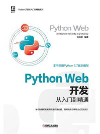 《Python Web开发从入门到精通》-张洪朋