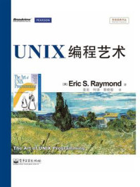 《UNIX编程艺术》-埃瑞克.S.理曼德