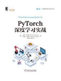 《PyTorch深度学习实战》-谢林·托马斯