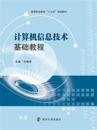 《计算机信息技术基础教程》-许晓萍