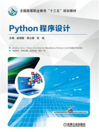 《Python程序设计》-张瑞敏