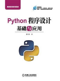 《Python程序设计基础与应用》-董付国