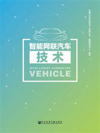 《智能网联汽车技术》-中国汽车技术研究中心有限公司数据资源中心