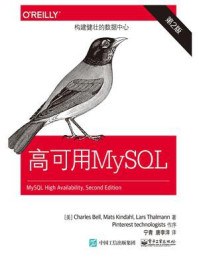 《高可用MySQL（第2版）》-宁青