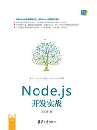 《Node.js开发实战》-忽如寄