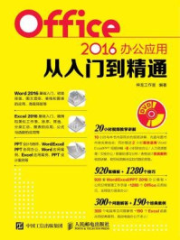 《Office 2016办公应用从入门到精通》-神龙工作室