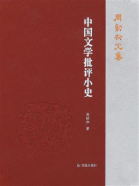 《中国文学批评小史（周勋初文集）》-周勋初