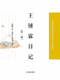 《王锺霖日记：外一种（中国近现代稀见史料丛刊·第四辑）》-王锺霖