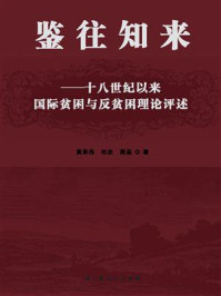 《鉴往知来：十八世纪以来国际贫困与反贫困理论评述》-黄承伟