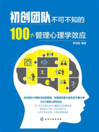 《初创团队不可不知的100个管理心理学效应》-李志国