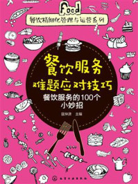 《餐饮服务难题应对技巧：餐饮服务的100个小妙招》-匡仲潇