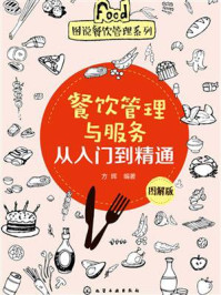 《餐饮管理与服务从入门到精通（图解版）》-方辉