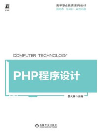 《PHP程序设计》-鲁大林