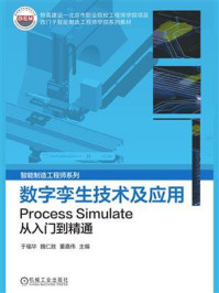 《数字孪生技术及应用：Process Simulate从入门到精通》-于福华