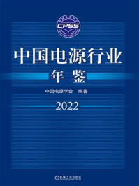 《中国电源行业年鉴.2022》-中国电源学会