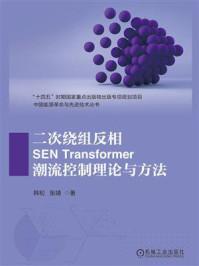 《二次绕组反相SEN Transformer潮流控制理论与方法》-韩松