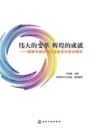 《伟大的变革 辉煌的成就：致敬中国涂料工业改革开放40周年》-孙莲英