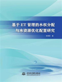 《基于ET管理的水权分配与水资源优化配置研究》-李秀丽