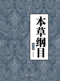 《本草纲目（第三卷）》-李时珍