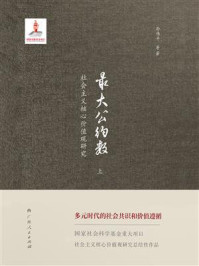 《最大公约数：社会主义核心价值观研究：上（套装共2册）》-孙伟平