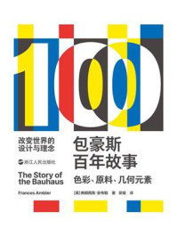 《包豪斯百年故事：色彩、原料、几何元素》-弗朗西斯·安布勒