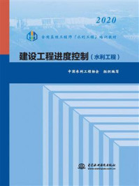 《建设工程进度控制（水利工程）》-中国水利工程协会