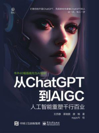 《从ChatGPT到AIGC：人工智能重塑千行百业》-王苏静