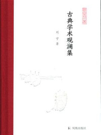 《古典学术观澜集》-刘宁