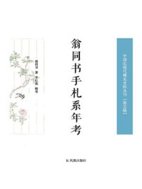 《翁同书手札系年考（中国近现代稀见史料丛刊 第五辑）》-翁同书