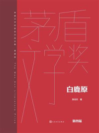 《白鹿原（茅盾文学奖获奖作品全集：典藏版）》-陈忠实