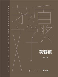 《芙蓉镇（茅盾文学奖获奖作品全集：典藏版）》-古华