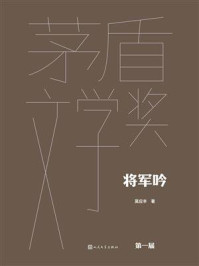 《将军吟（茅盾文学奖获奖作品全集：典藏版）》-莫应丰