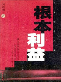 《根本利益》-何建明