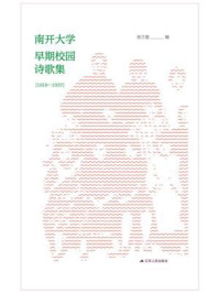 《南开大学早期校园诗集（1919-1937）》-张兰普