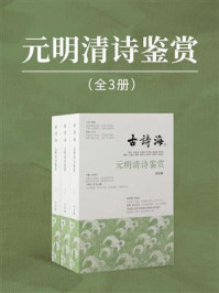 《元明清诗鉴赏（全3册）》-上海古籍出版社