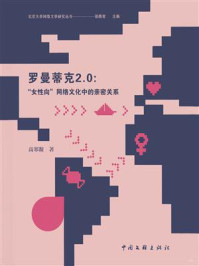 《罗曼蒂克2.0：“女性向”网络文化中的亲密关系》-邵燕君