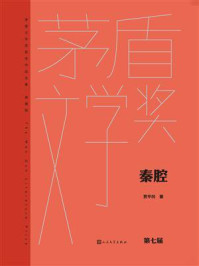 《秦腔（茅盾文学奖获奖作品全集：典藏版）》-贾平凹